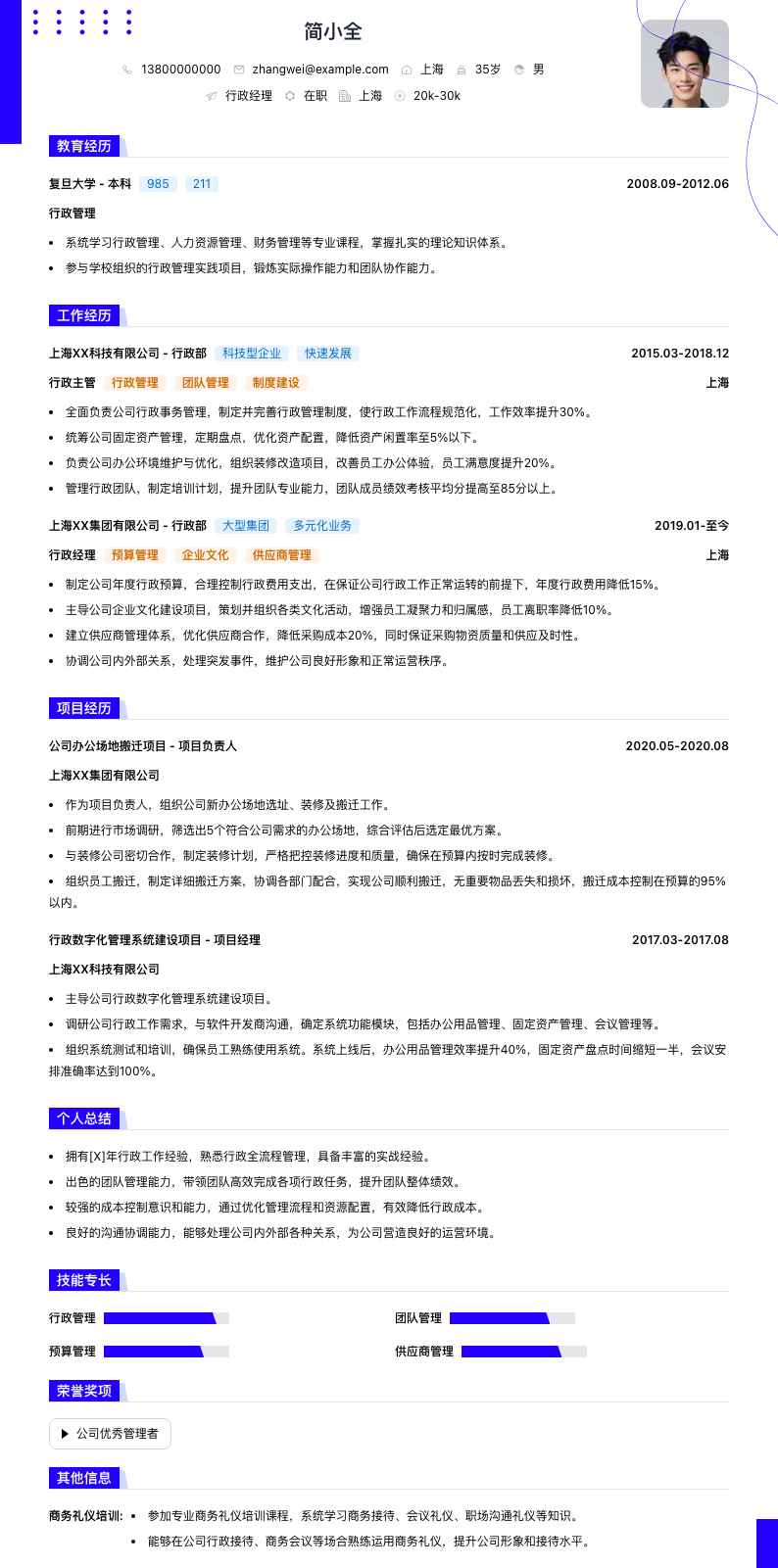 行政经理简历模板