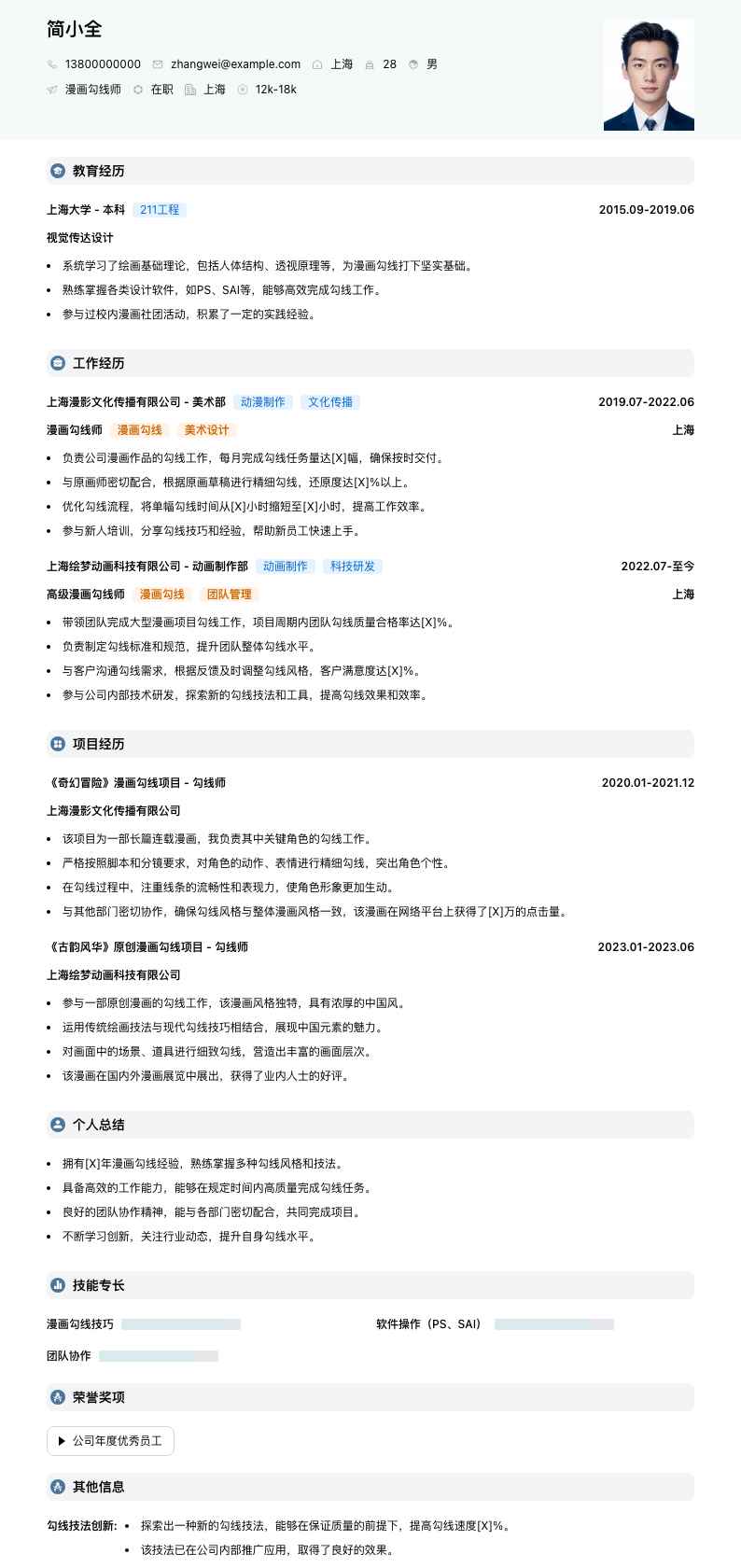 漫画勾线师简历模板