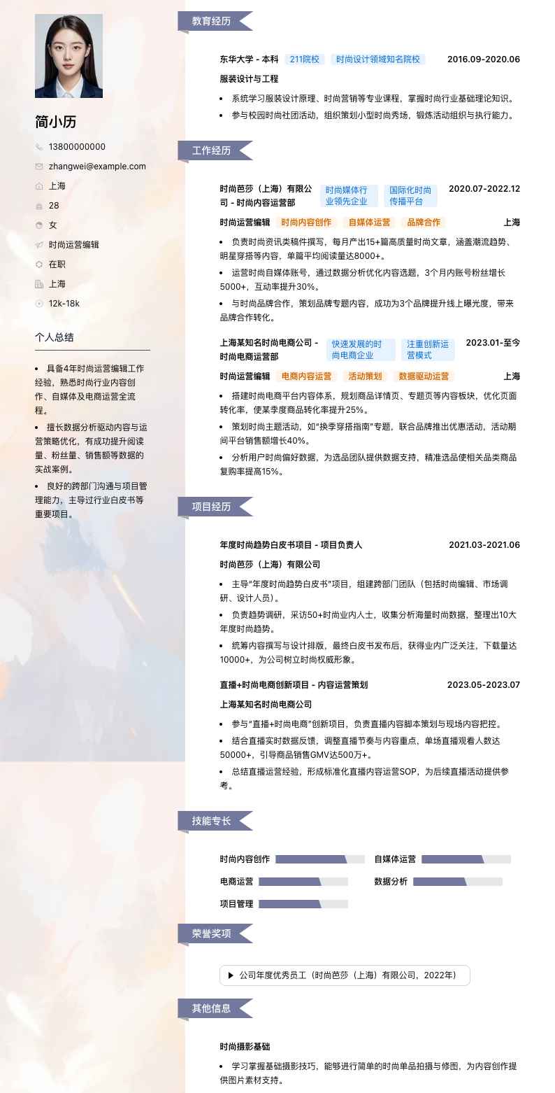 时尚运营编辑简历模板