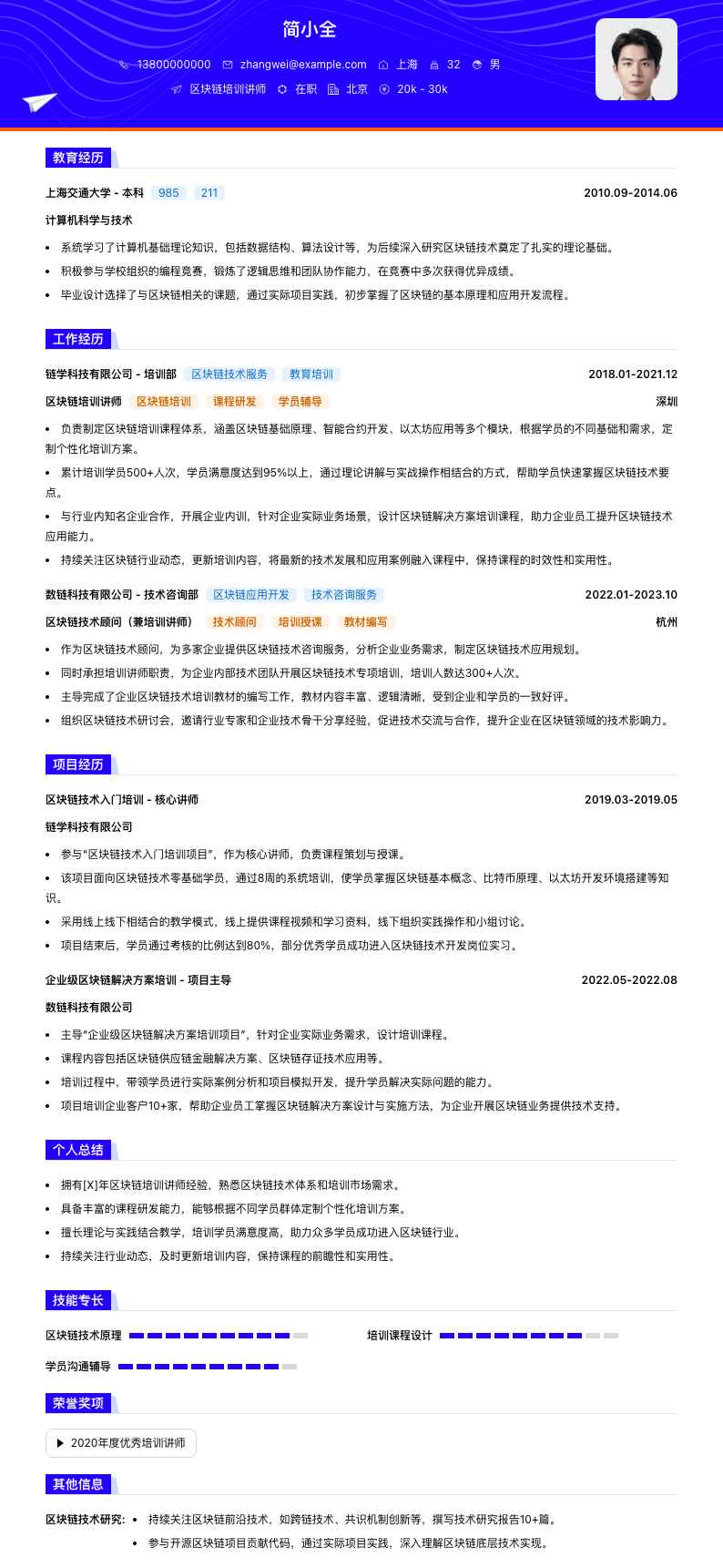 区块链培训讲师简历模板