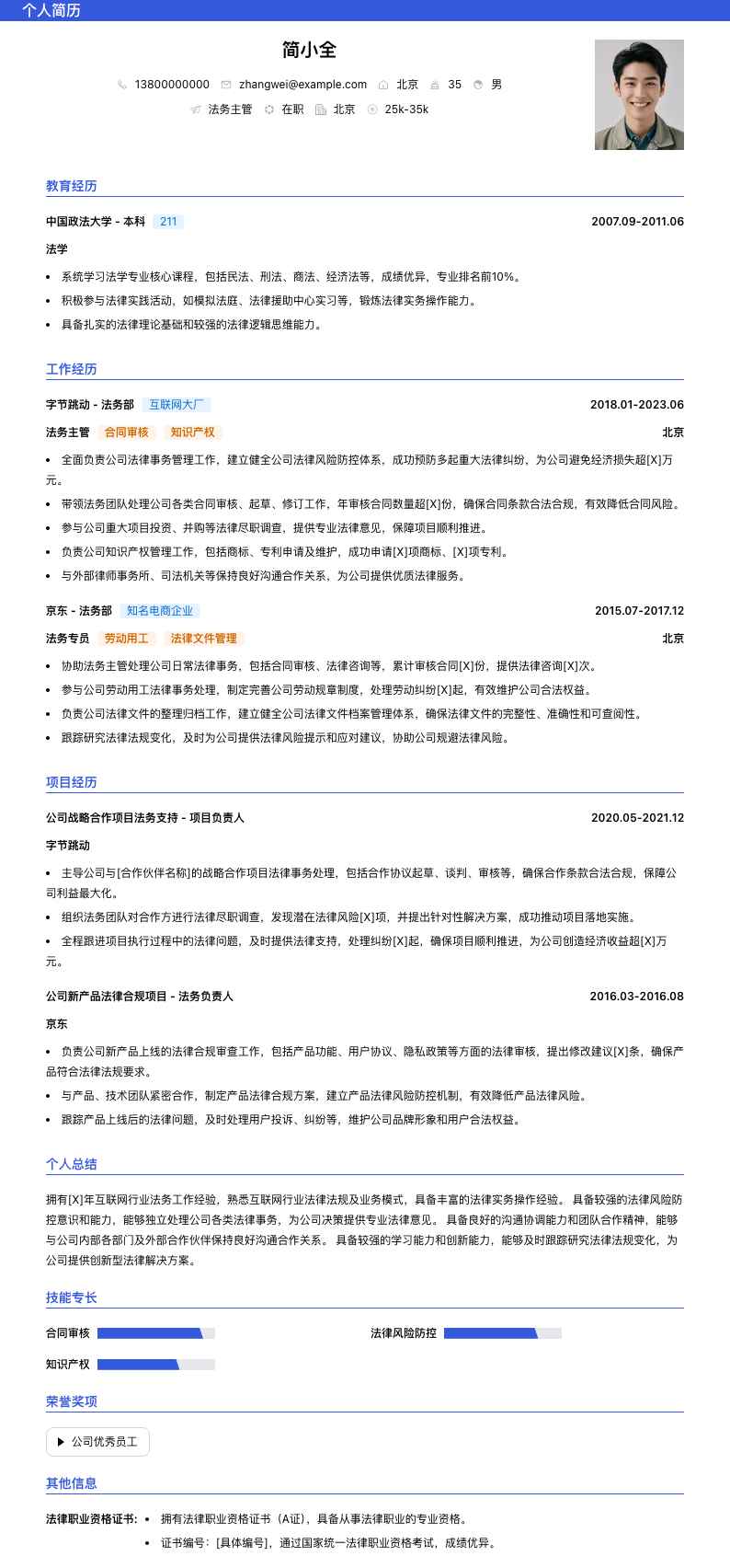 法务主管简历模板