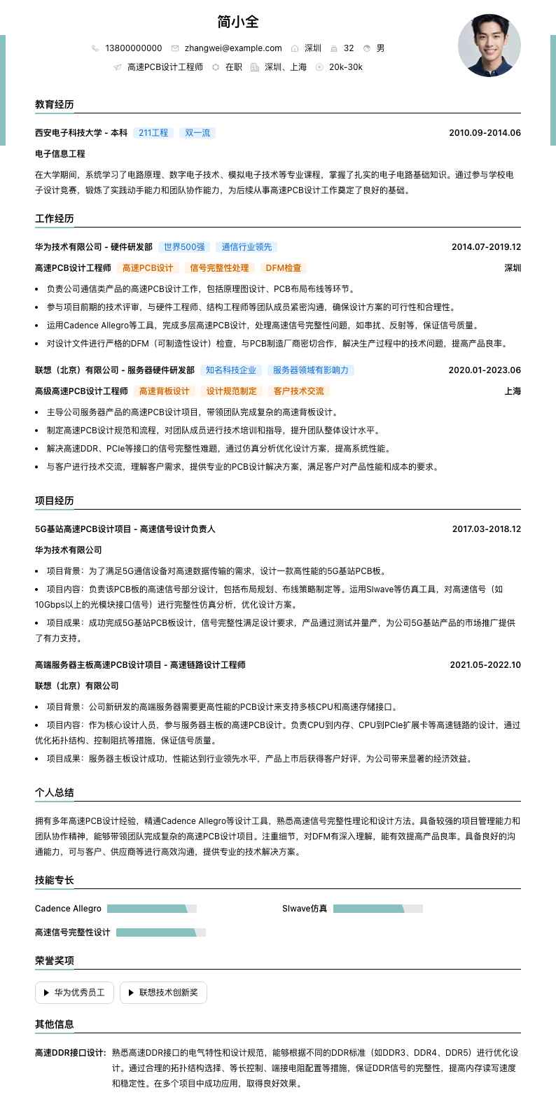 高速PCB设计工程师简历模板