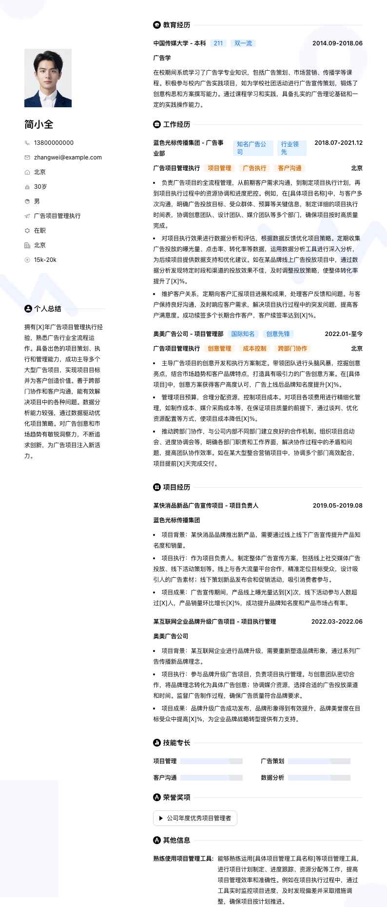 广告项目管理执行简历模板