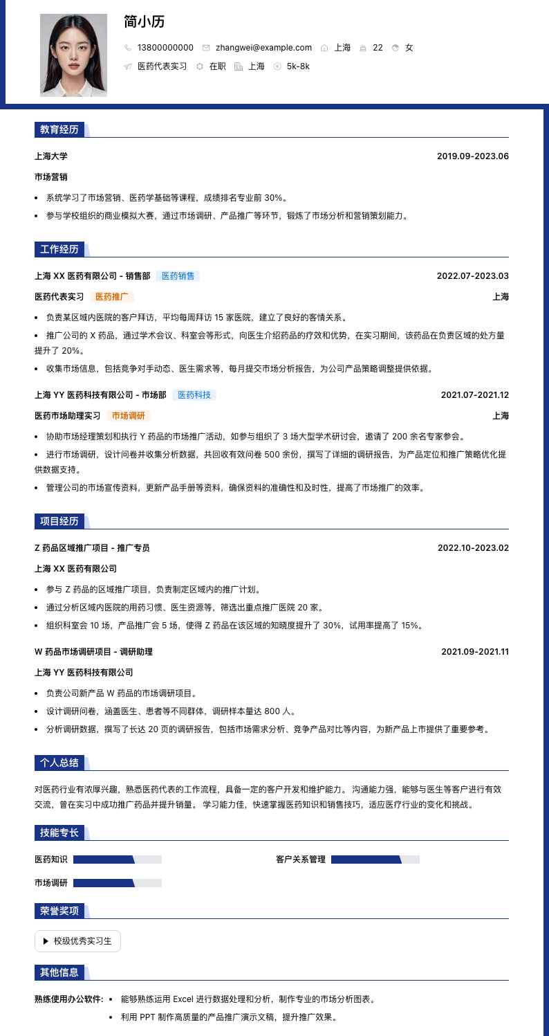 医药代表实习简历模板