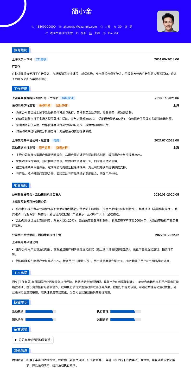 活动策划执行主管简历模板