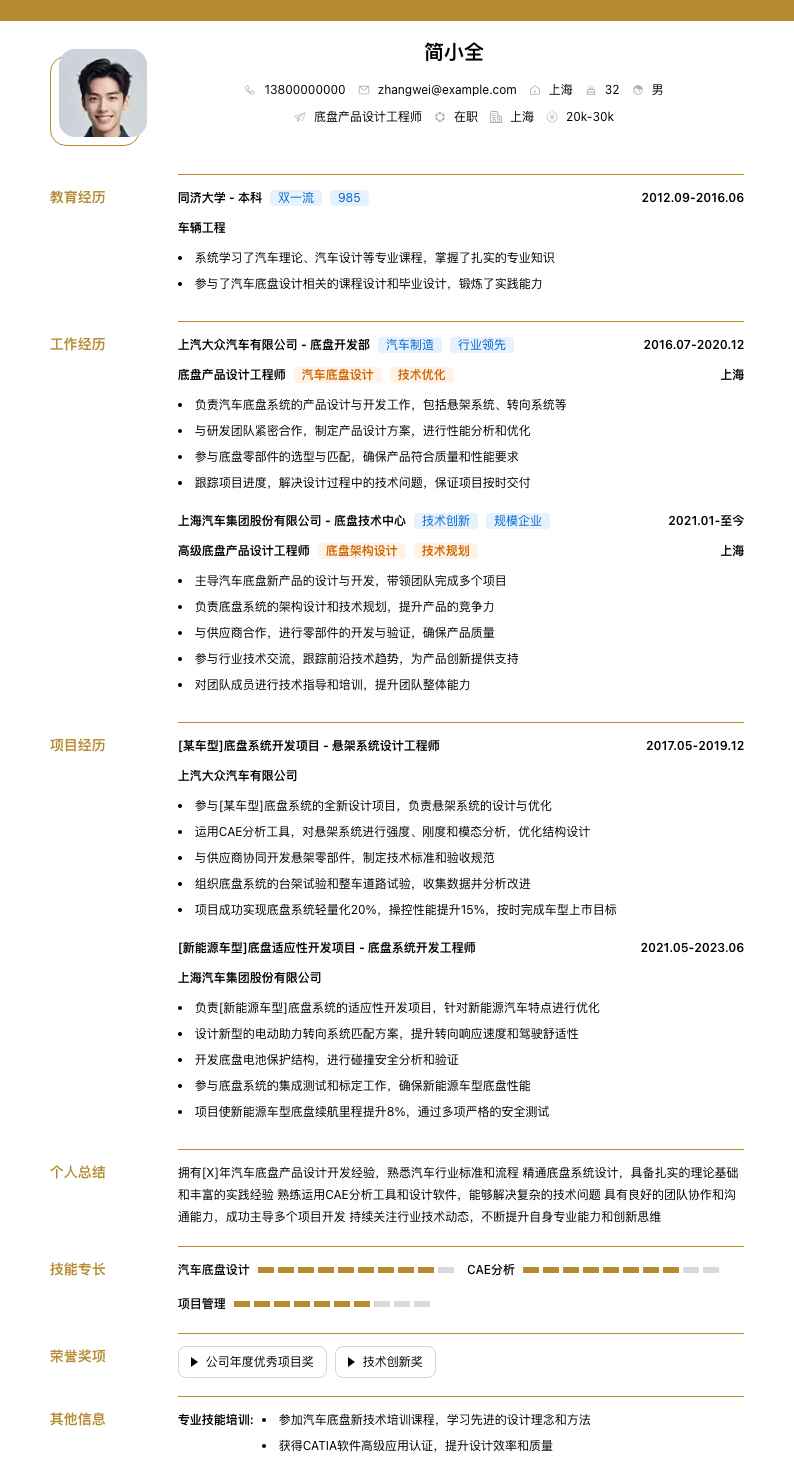 底盘产品设计工程师简历模板