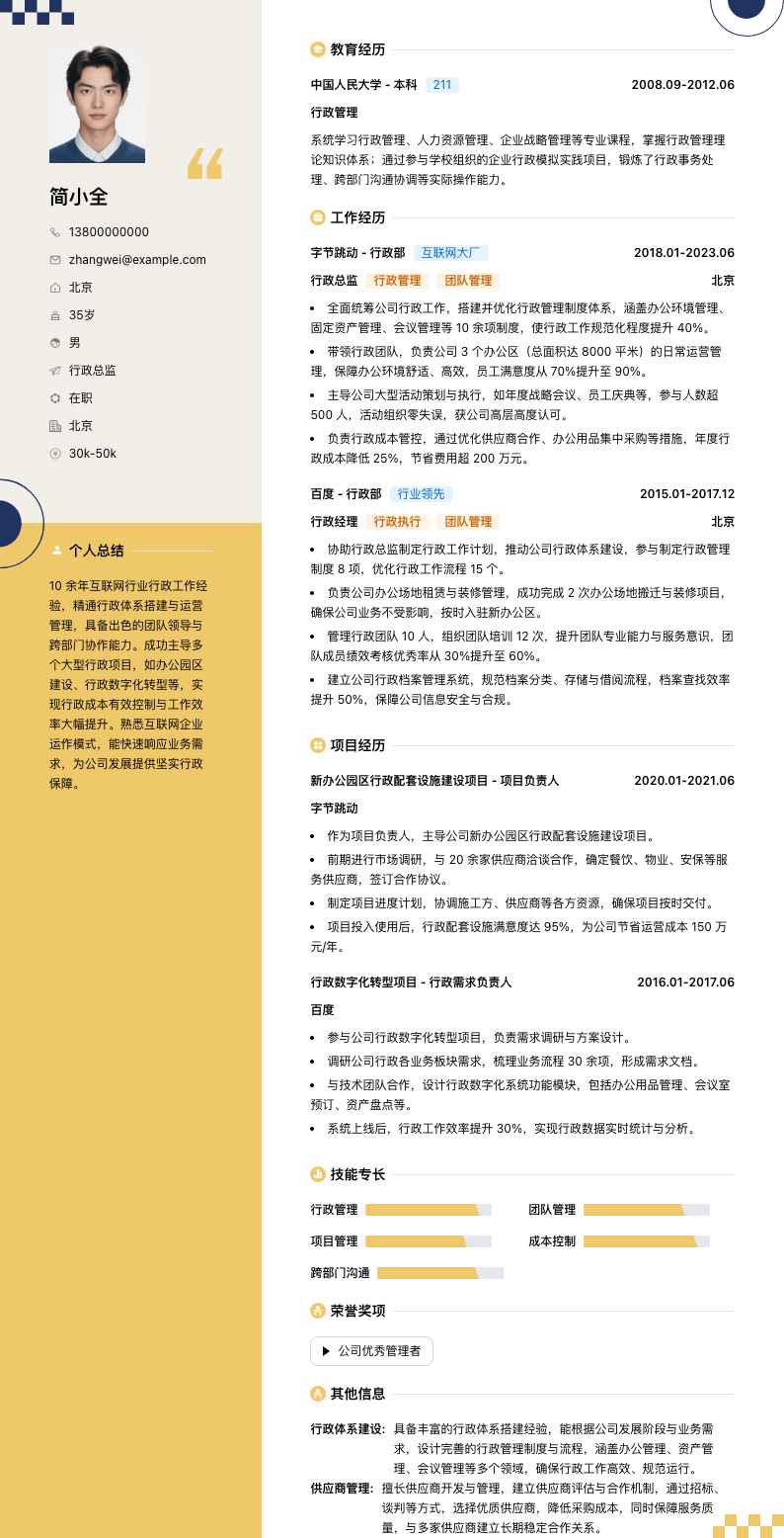 行政总监简历模板