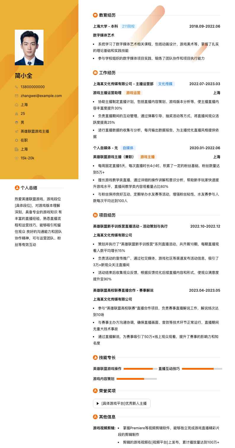 英雄联盟游戏主播简历模板