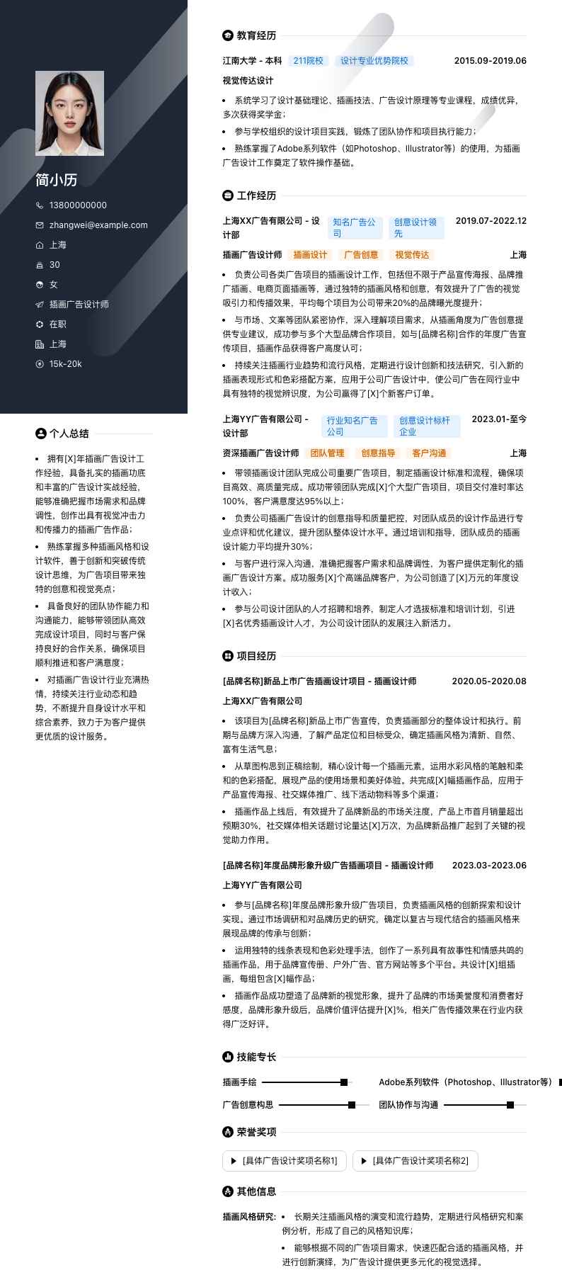 插画广告设计师简历模板