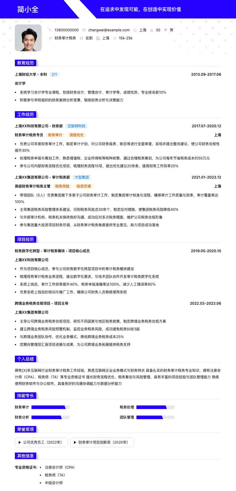 财务审计税务简历模板
