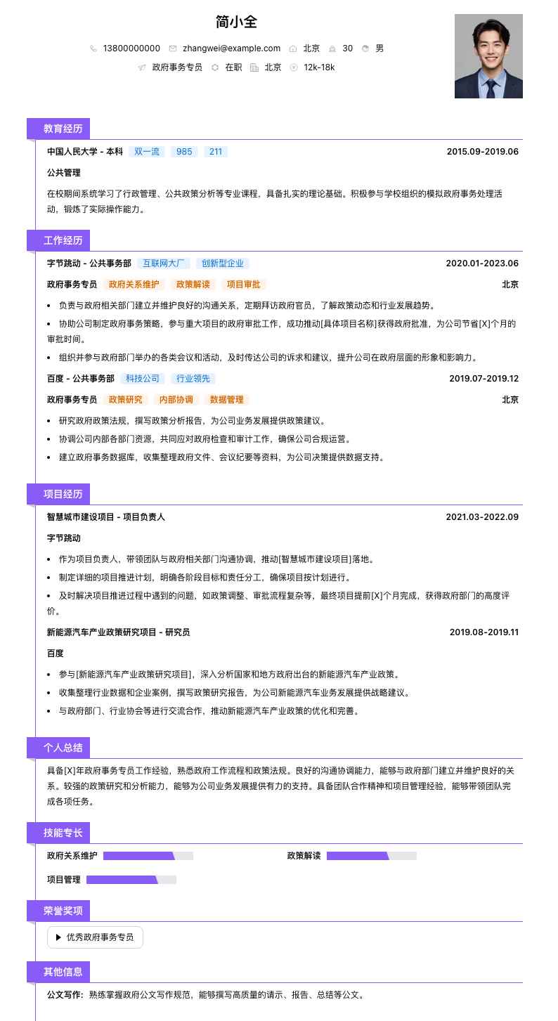 政府事务专员简历模板