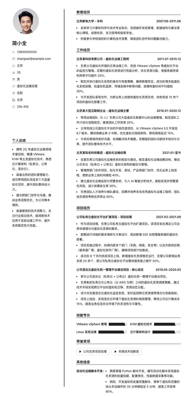 虚拟化运维经理简历模板