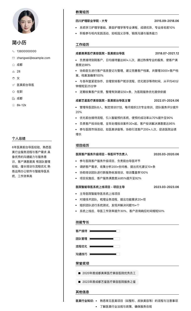 医美前台导医简历模板