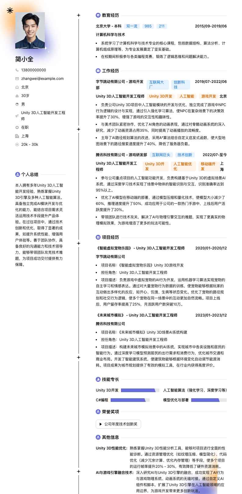 Unity 3D人工智能开发工程师简历模板