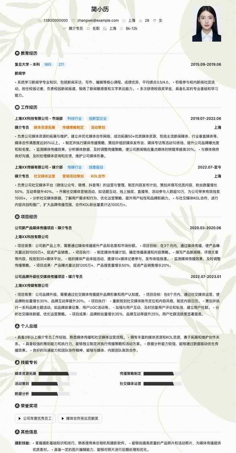 媒介专员简历模板