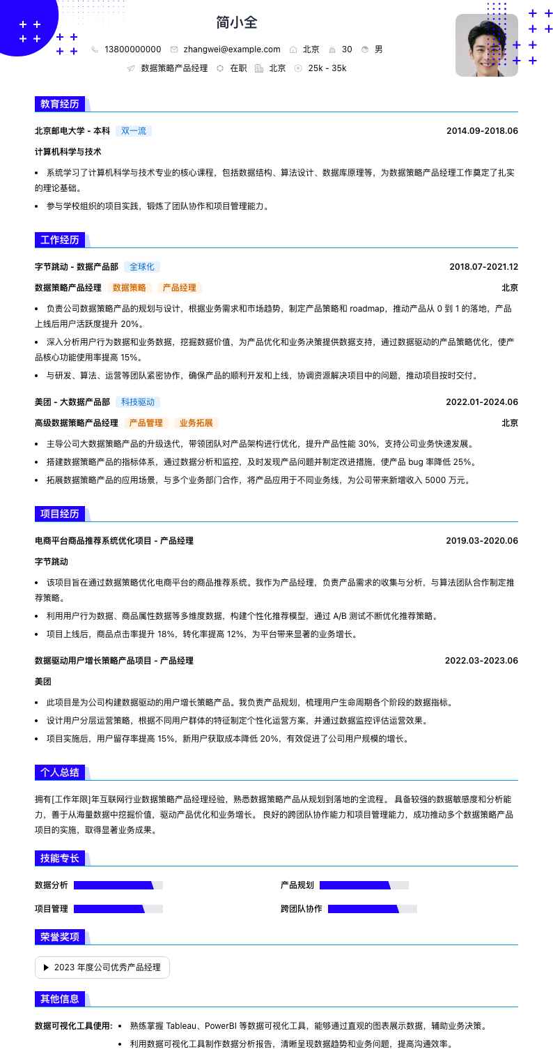 数据策略产品经理简历模板