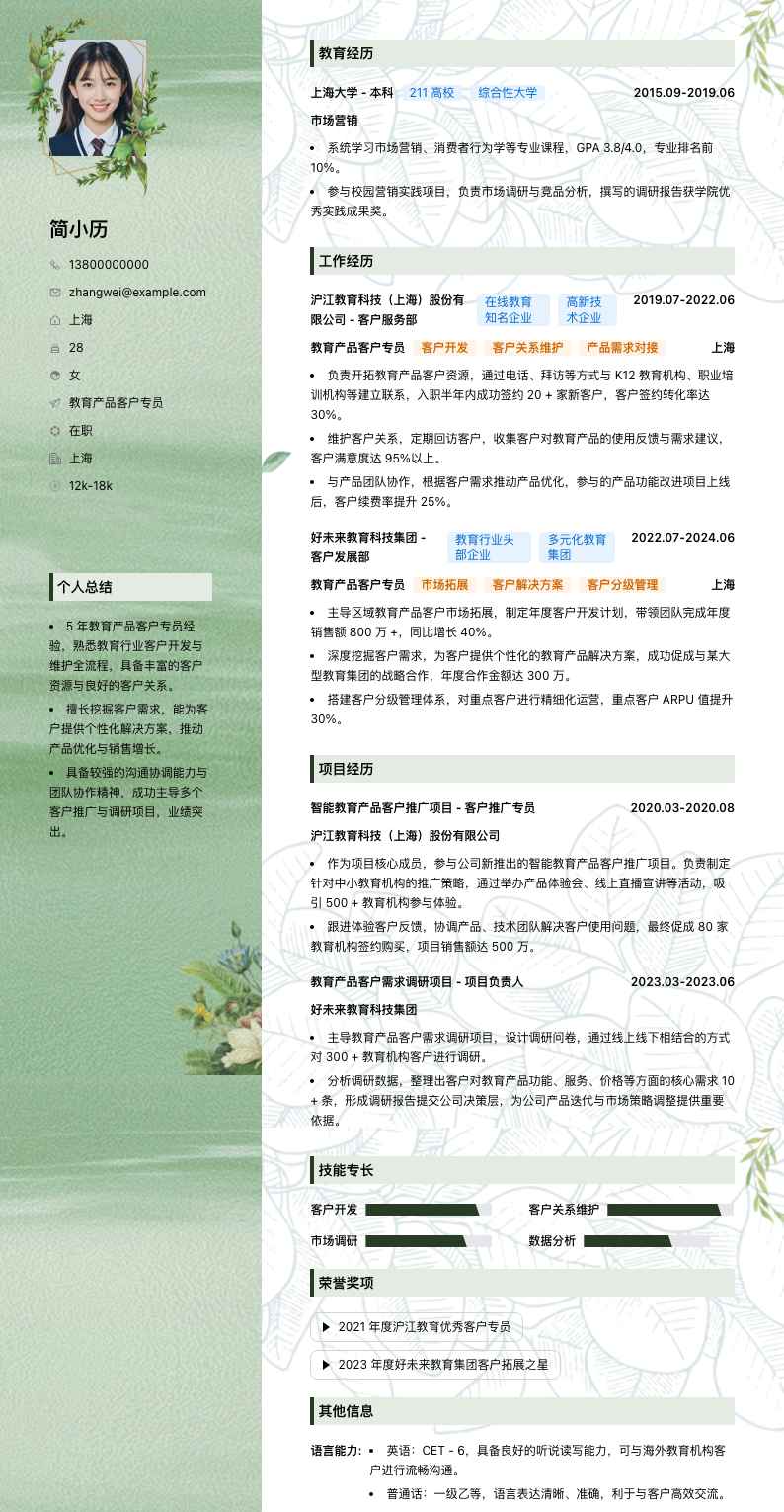 教育产品客户专员简历模板