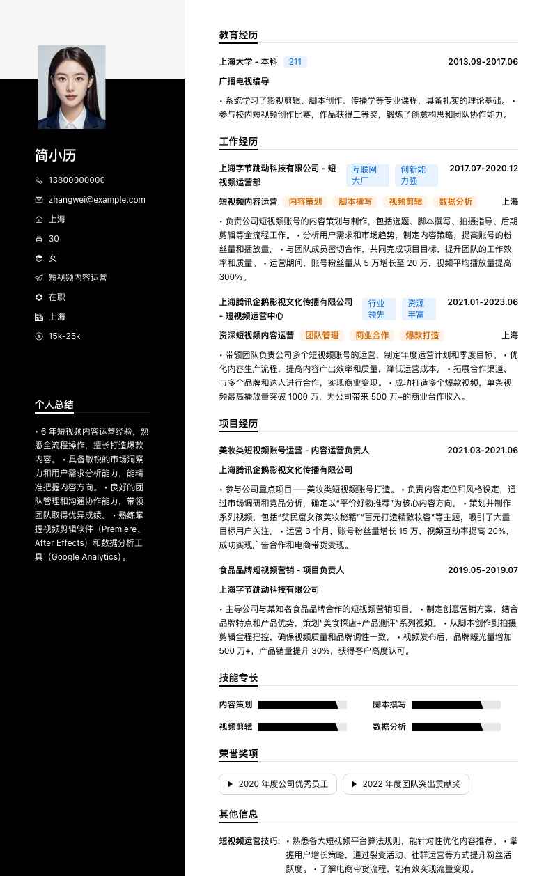 短视频内容运营简历模板