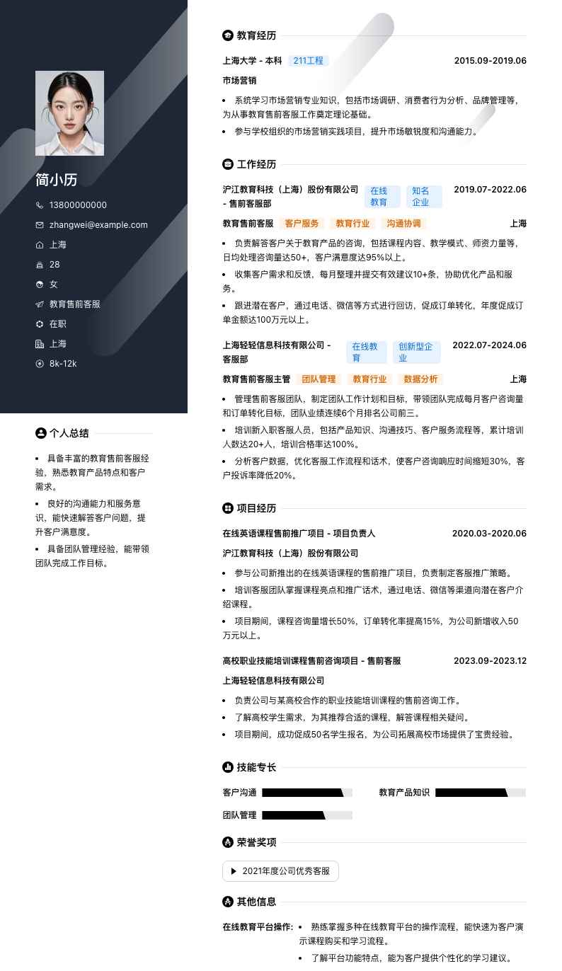 教育售前客服简历模板