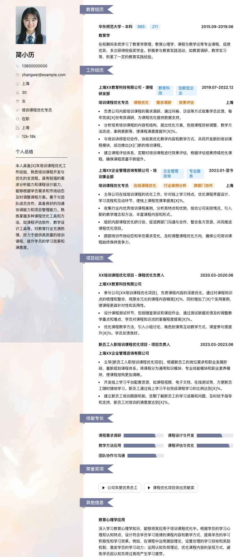 培训课程优化专员简历模板