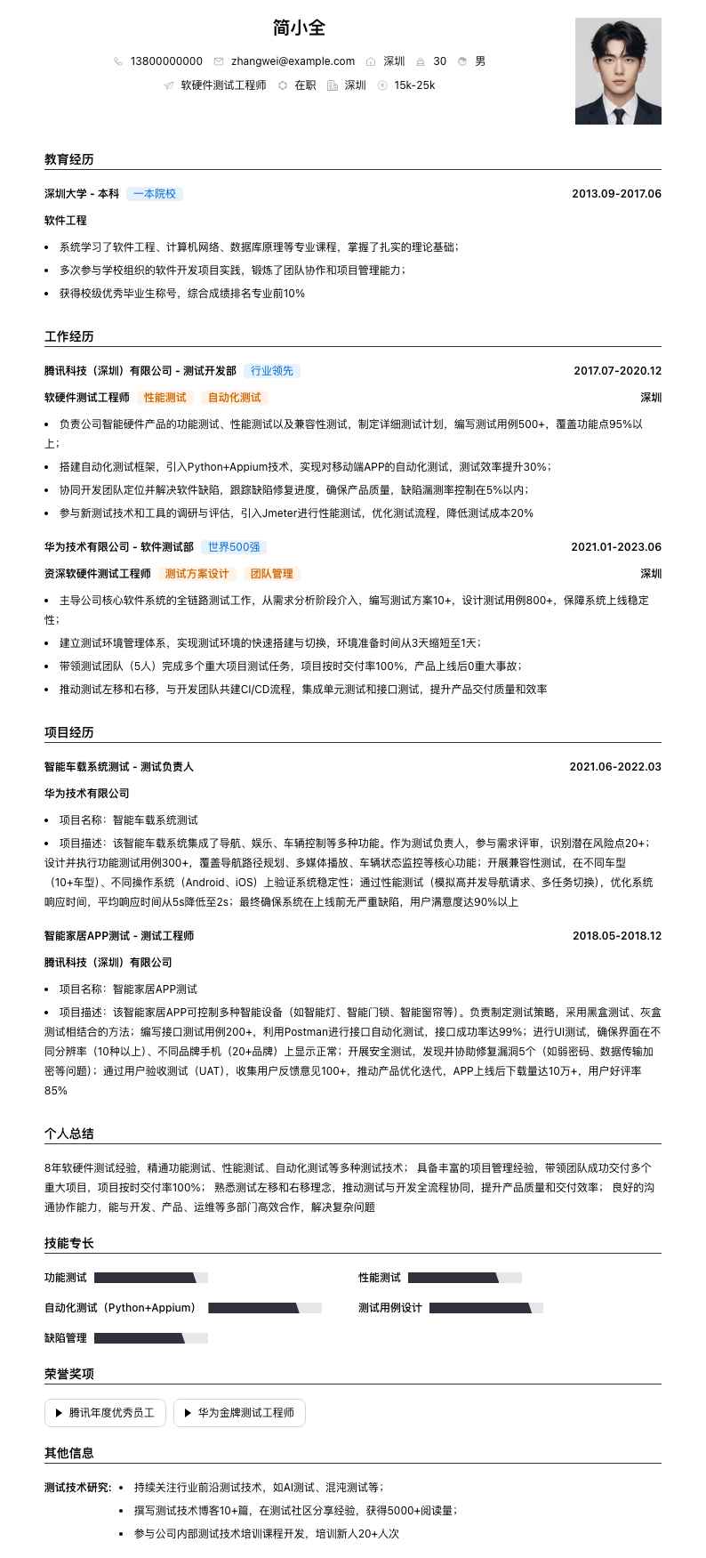 软硬件测试工程师简历模板