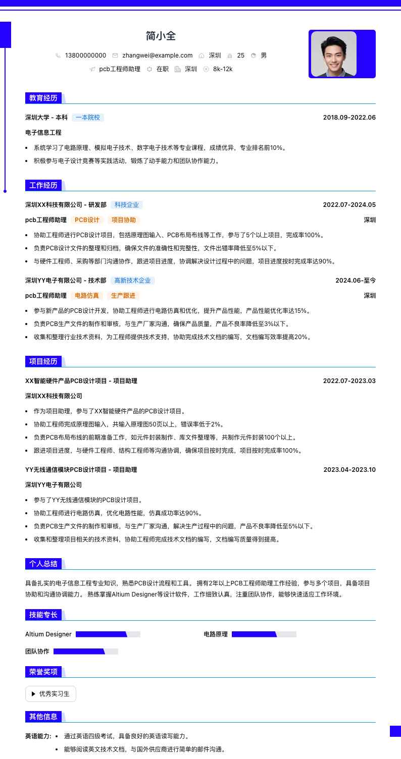 pcb工程师助理简历模板