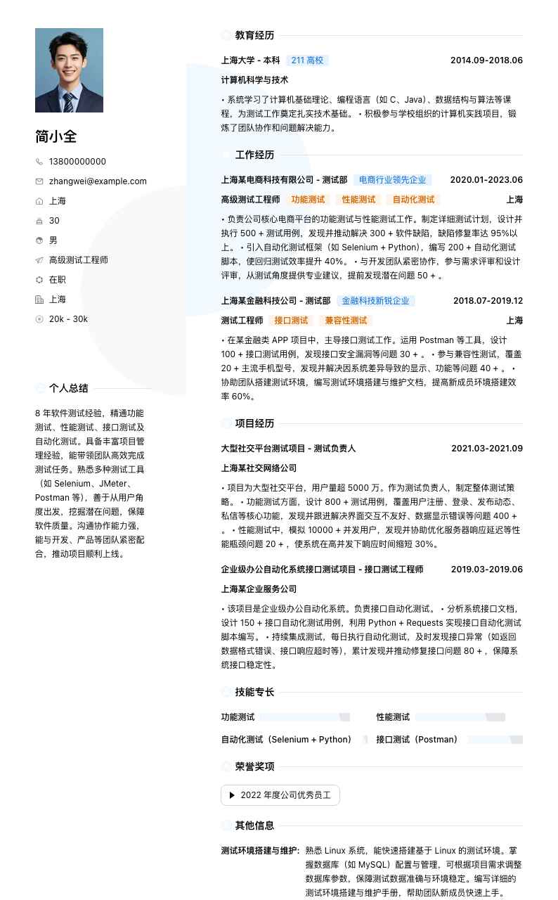 高级测试工程师简历模板