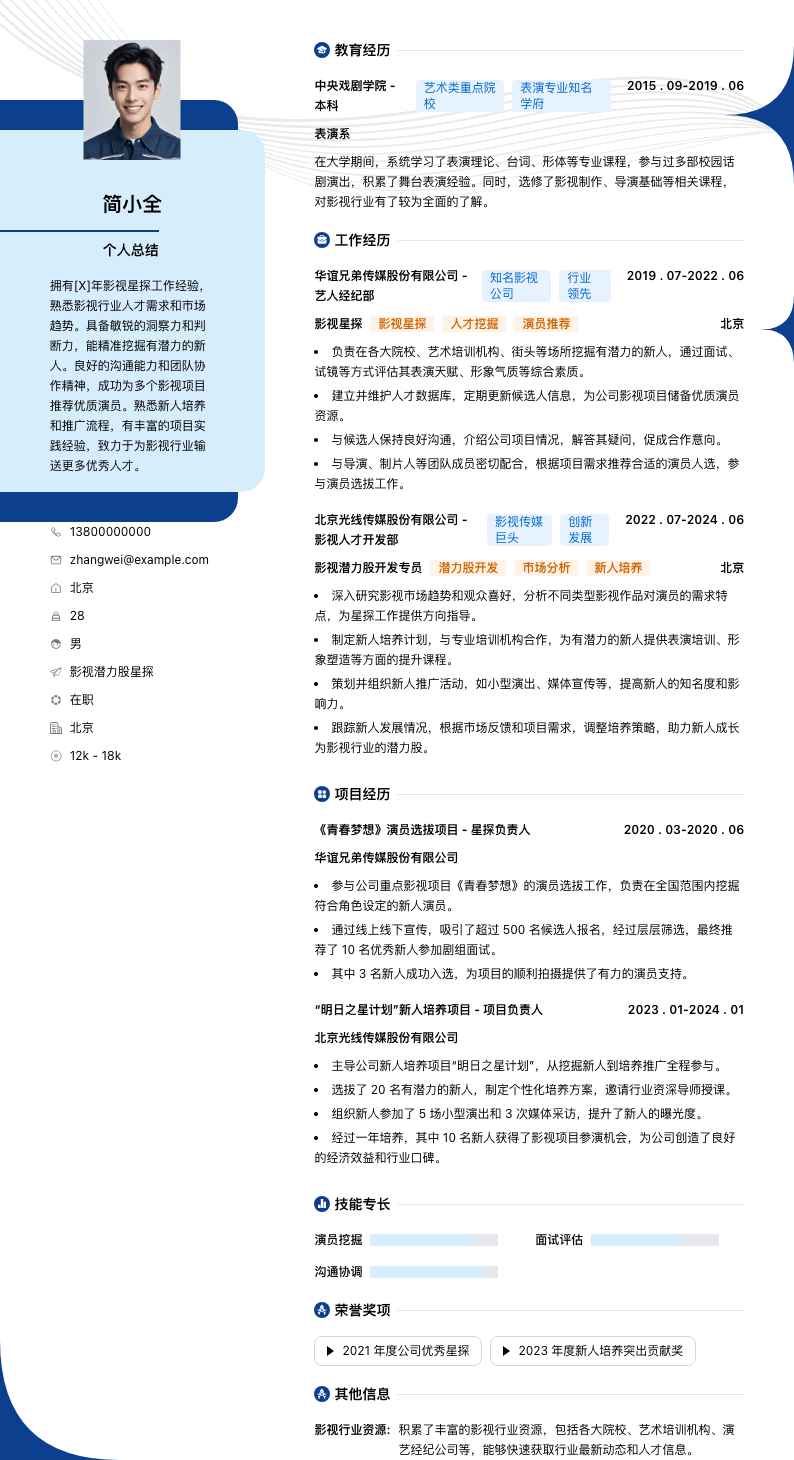 影视潜力股星探简历模板