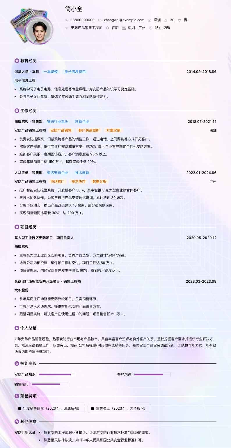 安防产品销售工程师简历模板