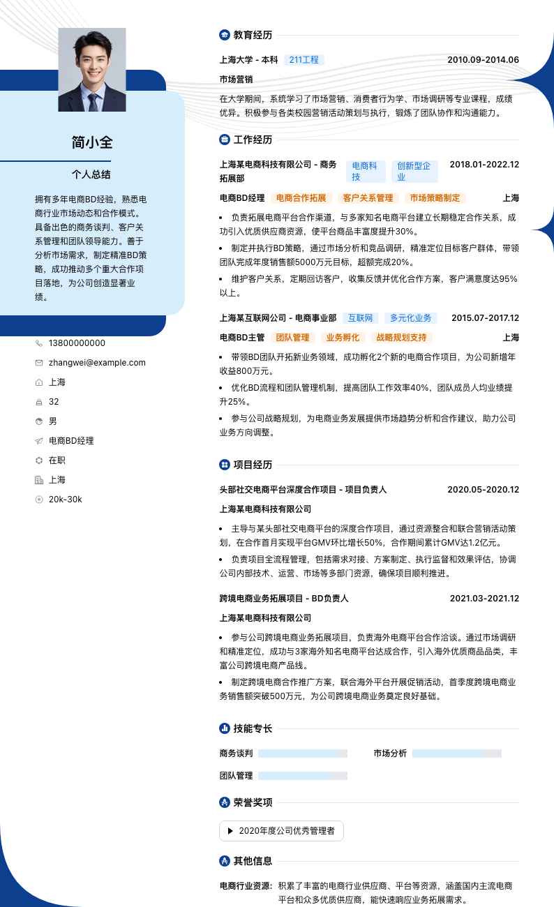 电商BD经理简历模板