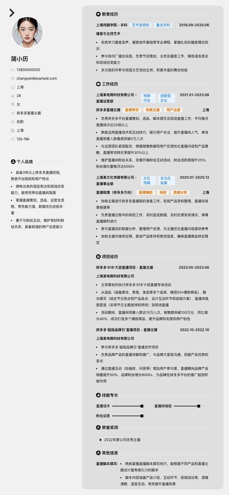 拼多多直播主播简历模板