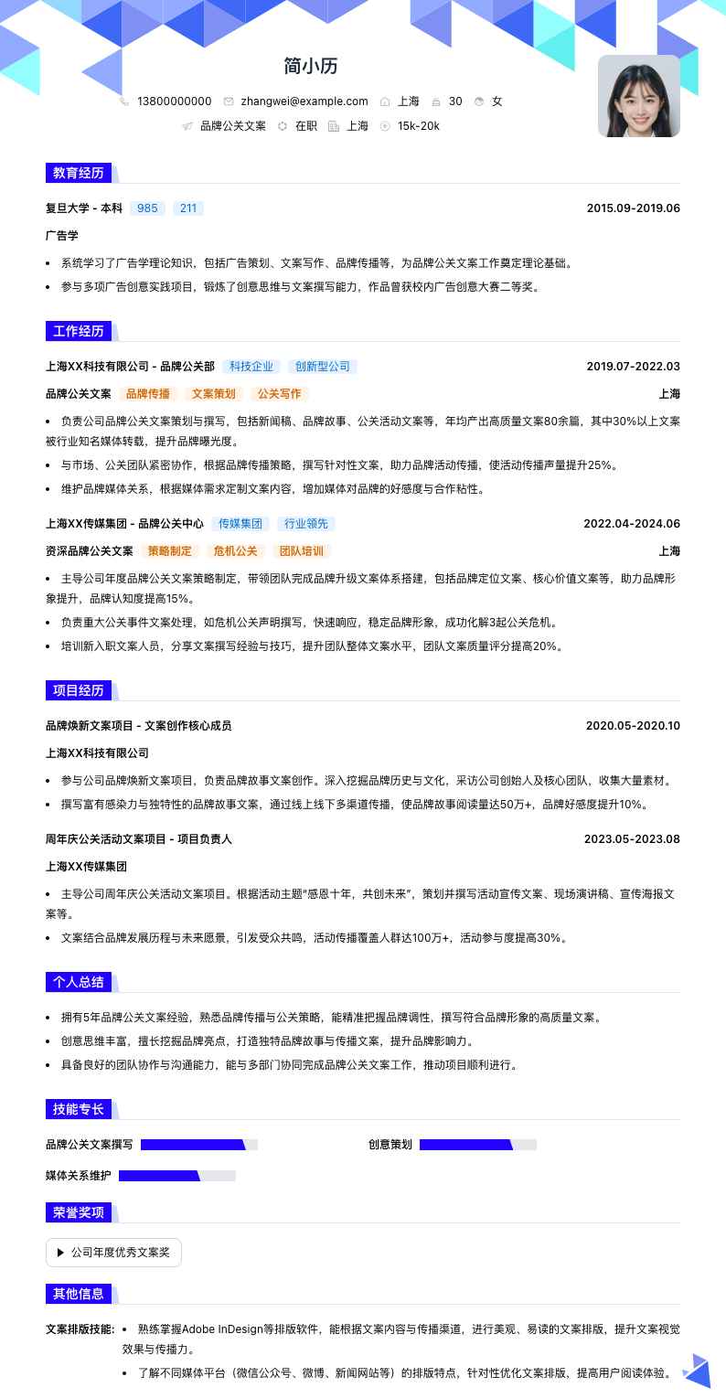 品牌公关文案简历模板