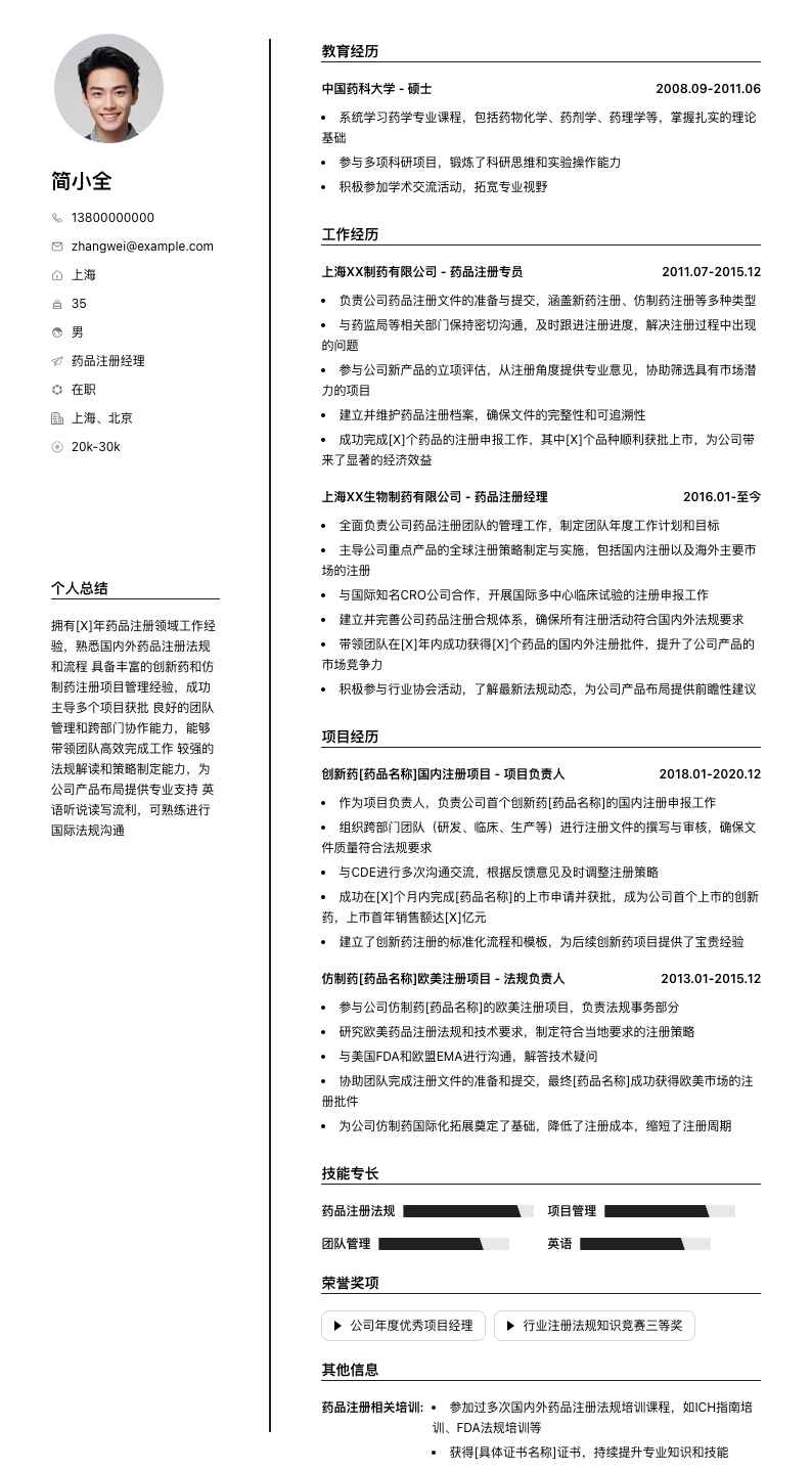 药品注册经理简历模板
