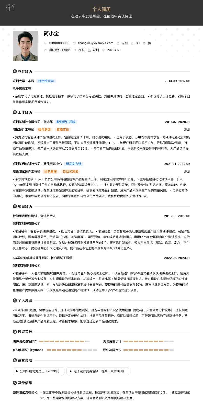 测试硬件工程师简历模板