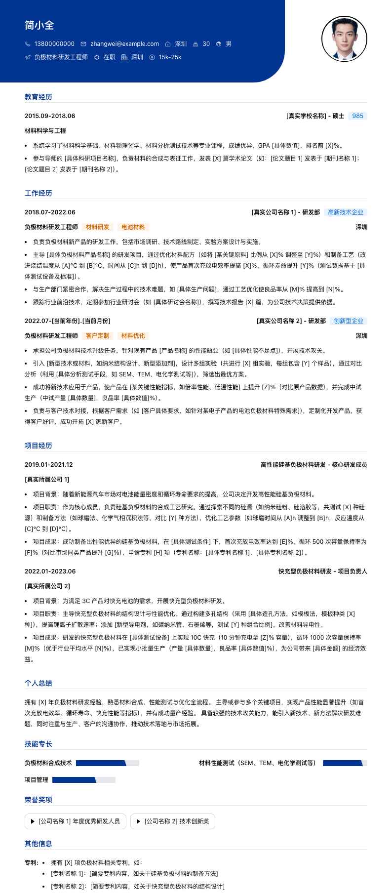 负极材料研发工程师简历模板