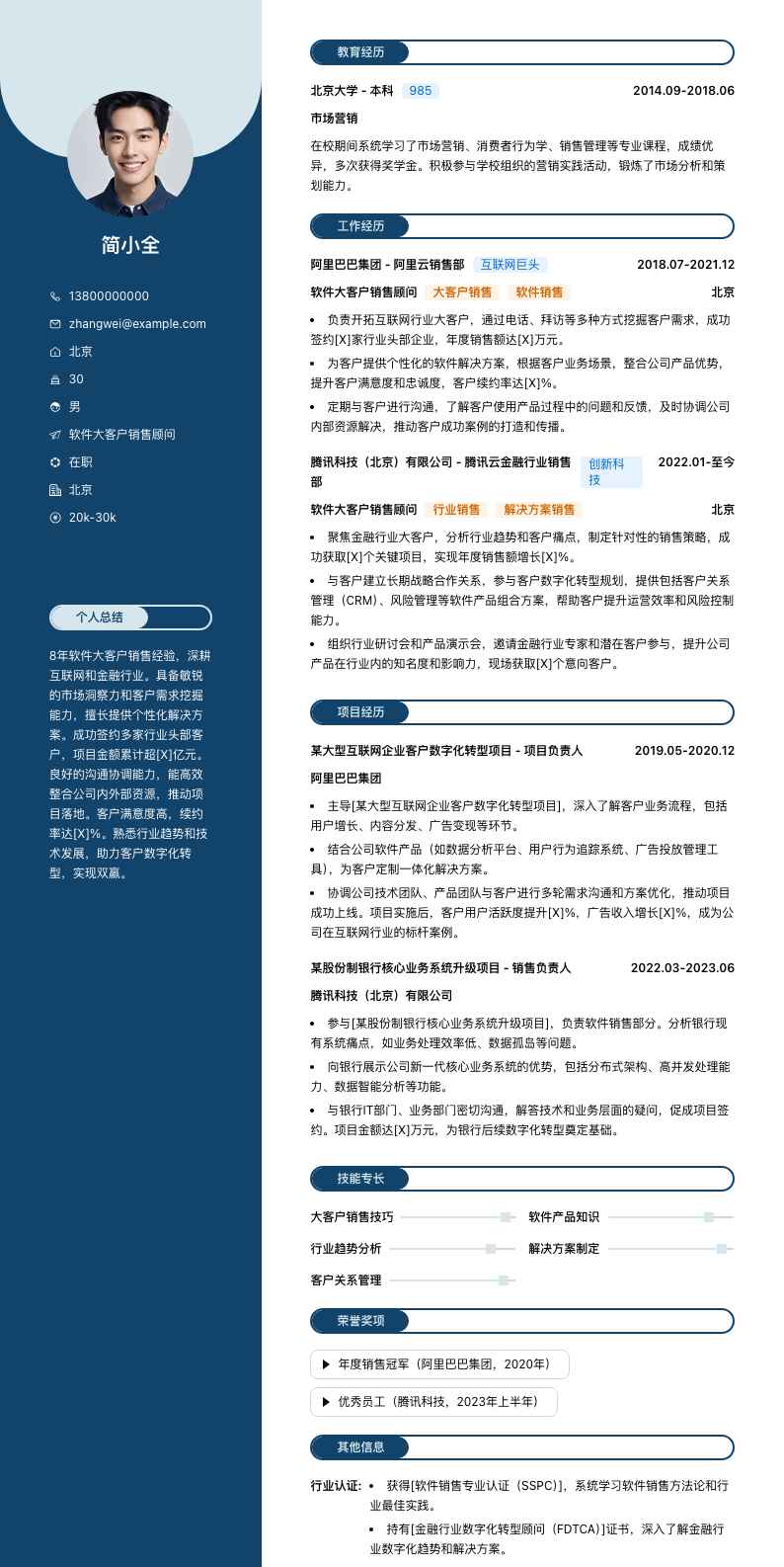 软件大客户销售顾问简历模板