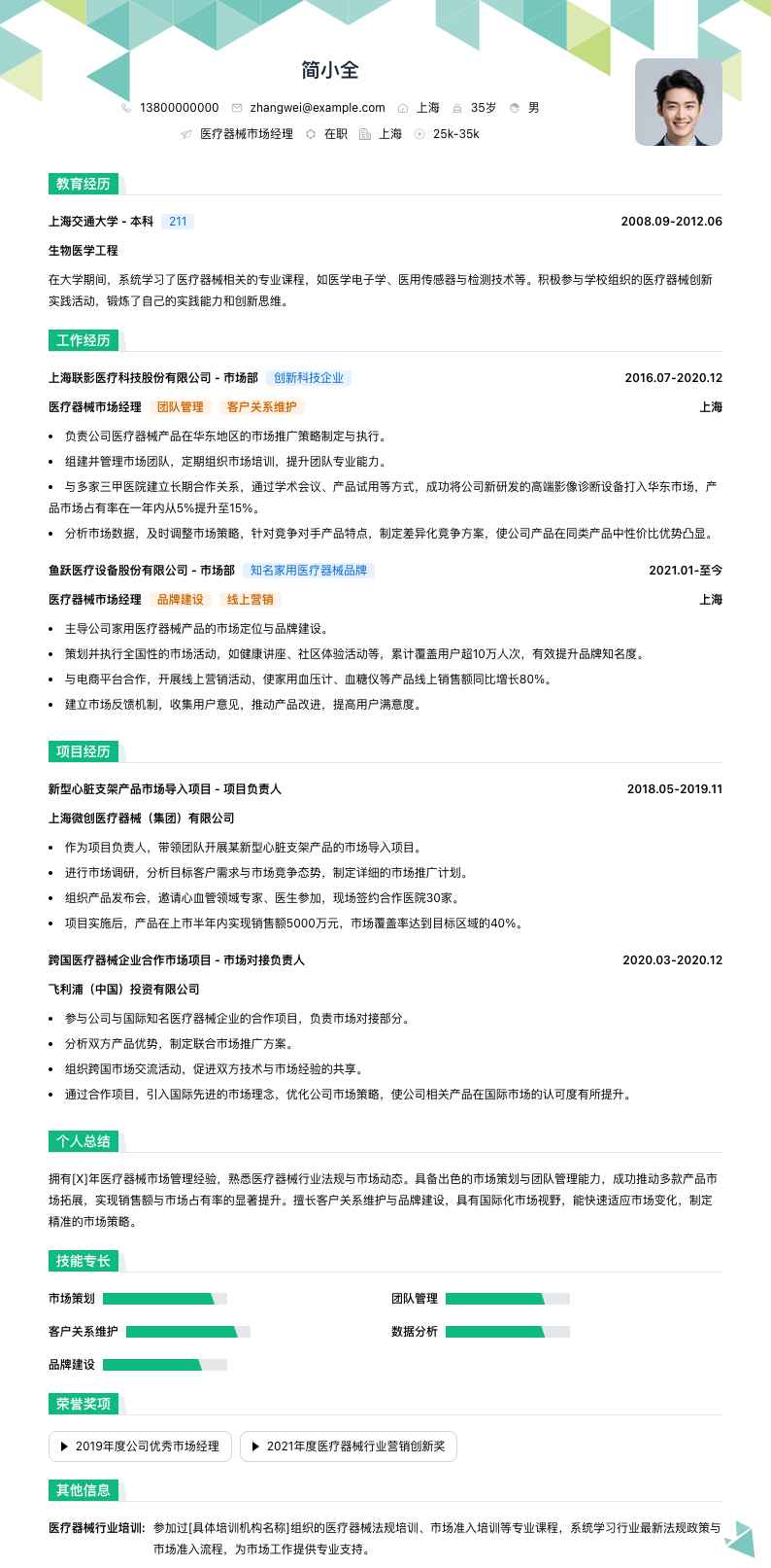 医疗器械市场经理简历模板