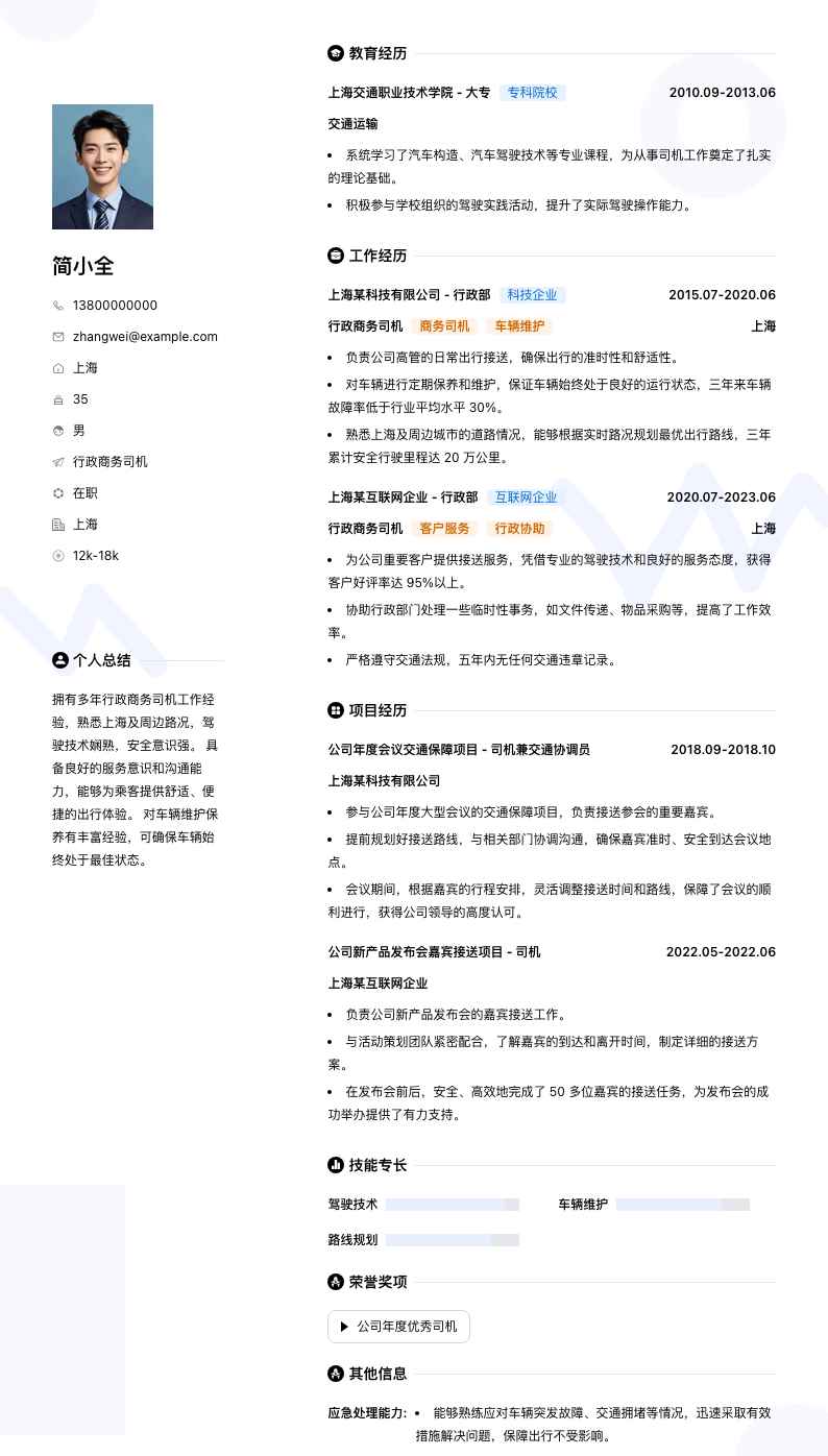 行政商务司机简历模板