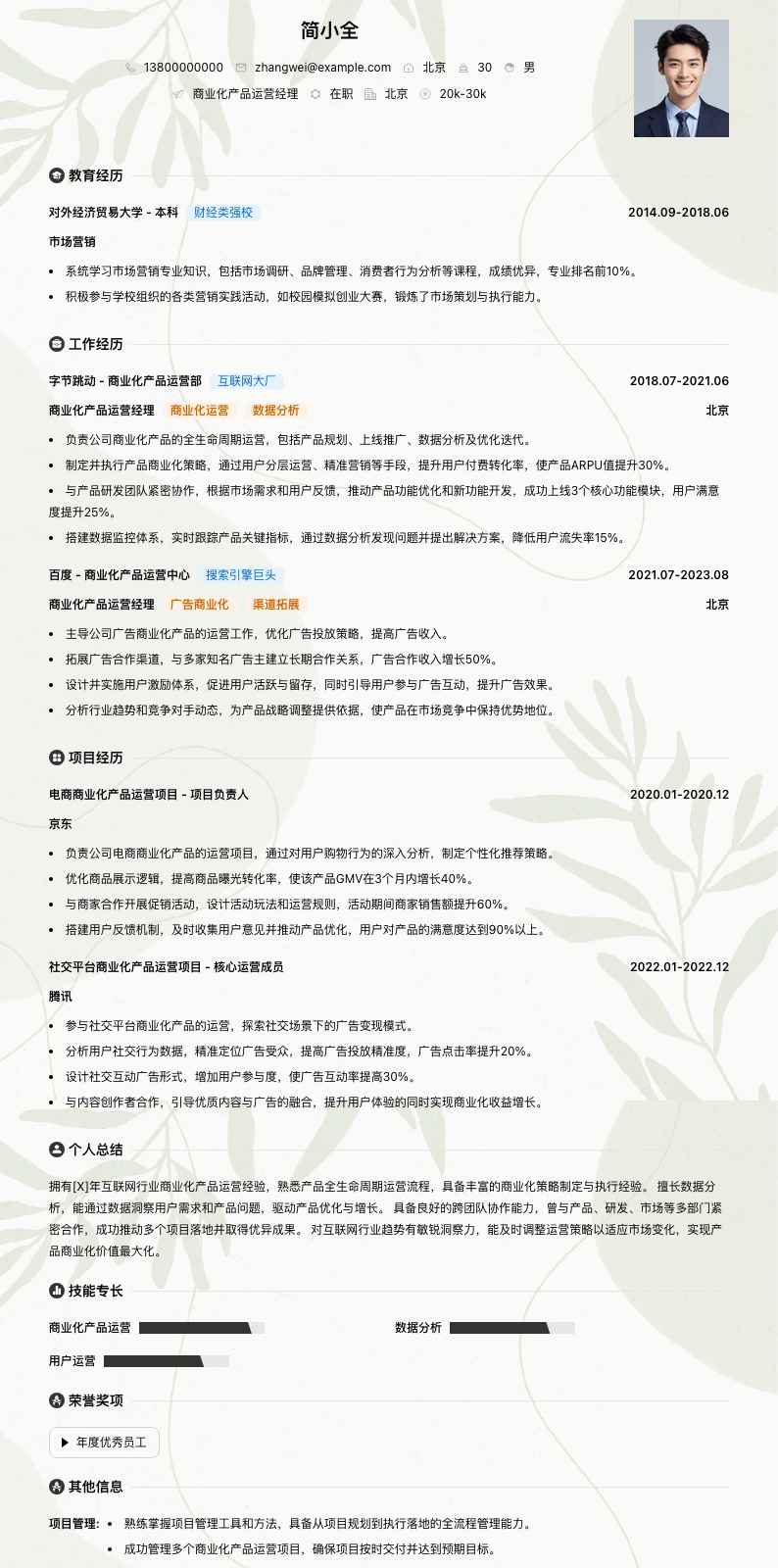 商业化产品运营经理简历模板