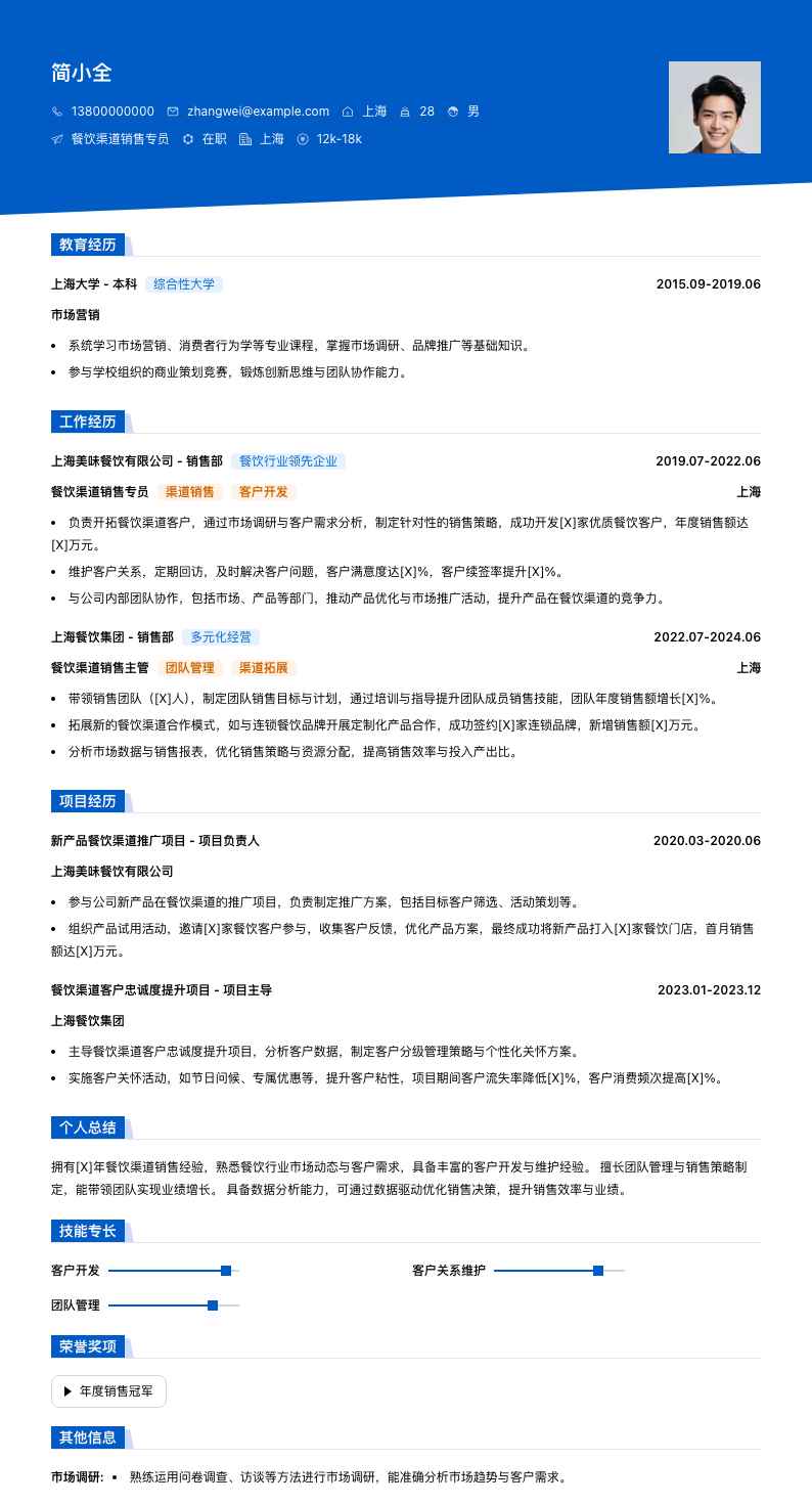 餐饮渠道销售专员简历模板