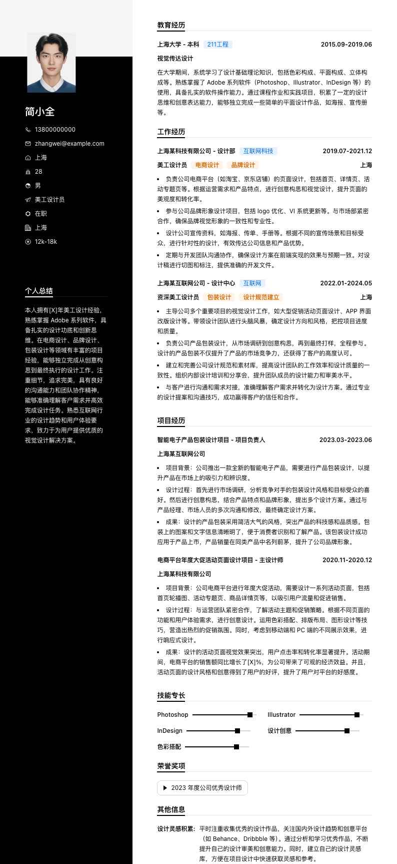 美工设计员简历模板