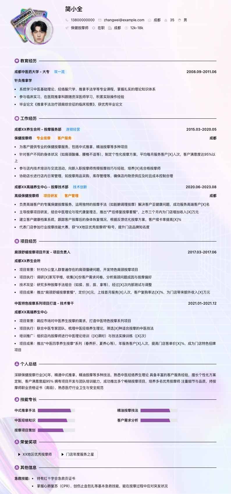 保健按摩师简历模板