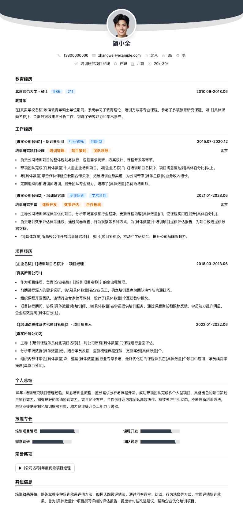 培训研究项目经理简历模板