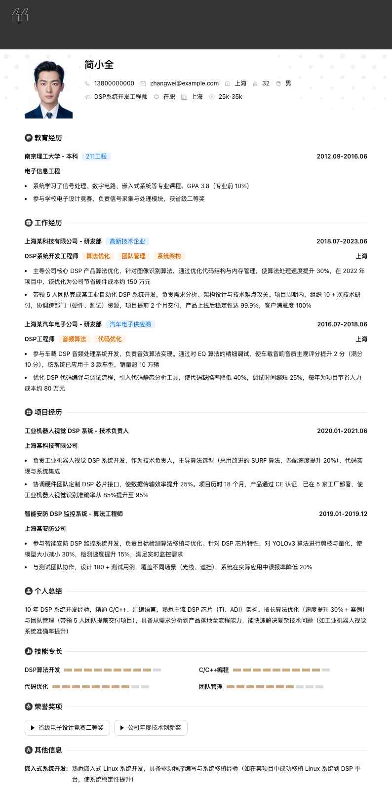 DSP 系统开发工程师简历模板