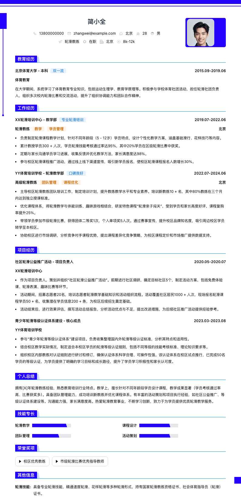 轮滑教练简历模板