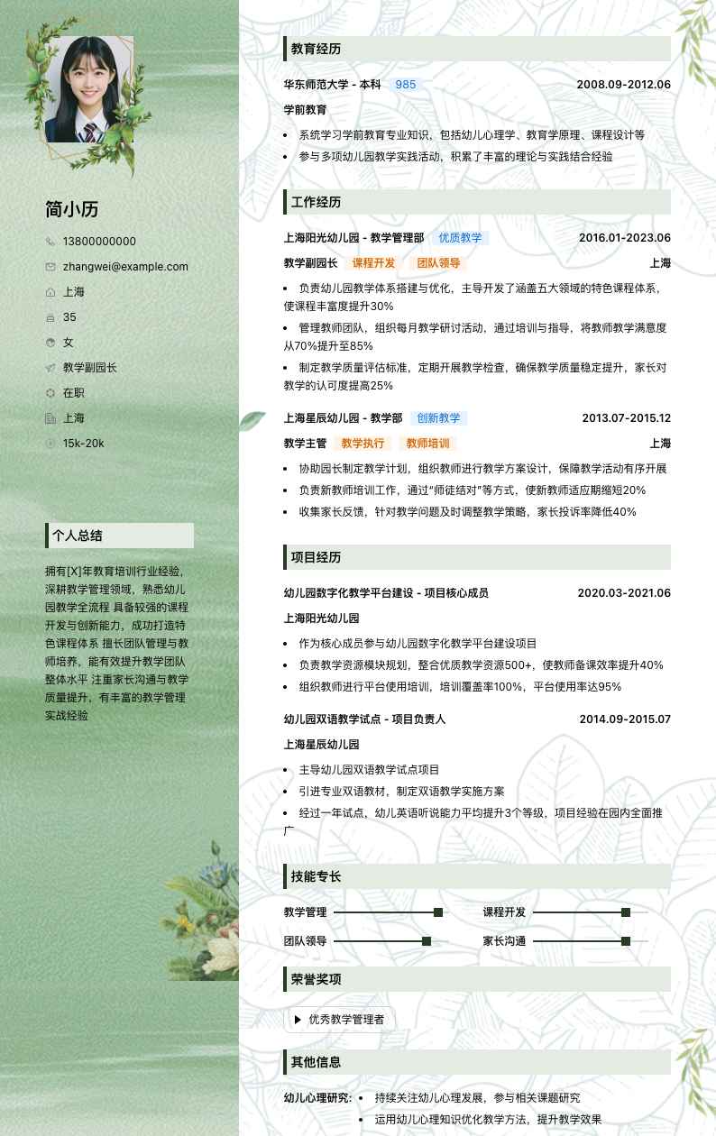 教学副园长简历模板