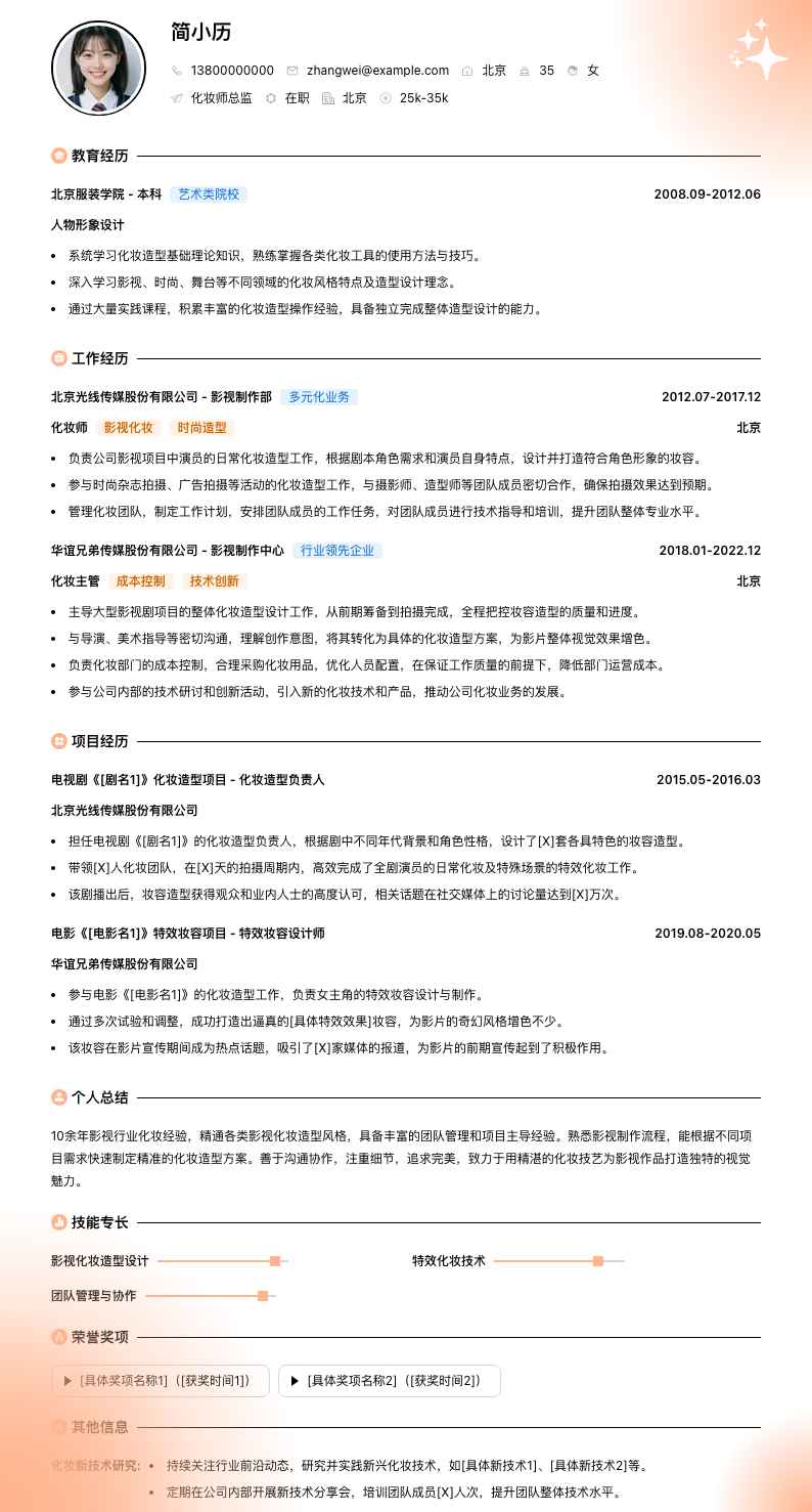 化妆师总监简历模板