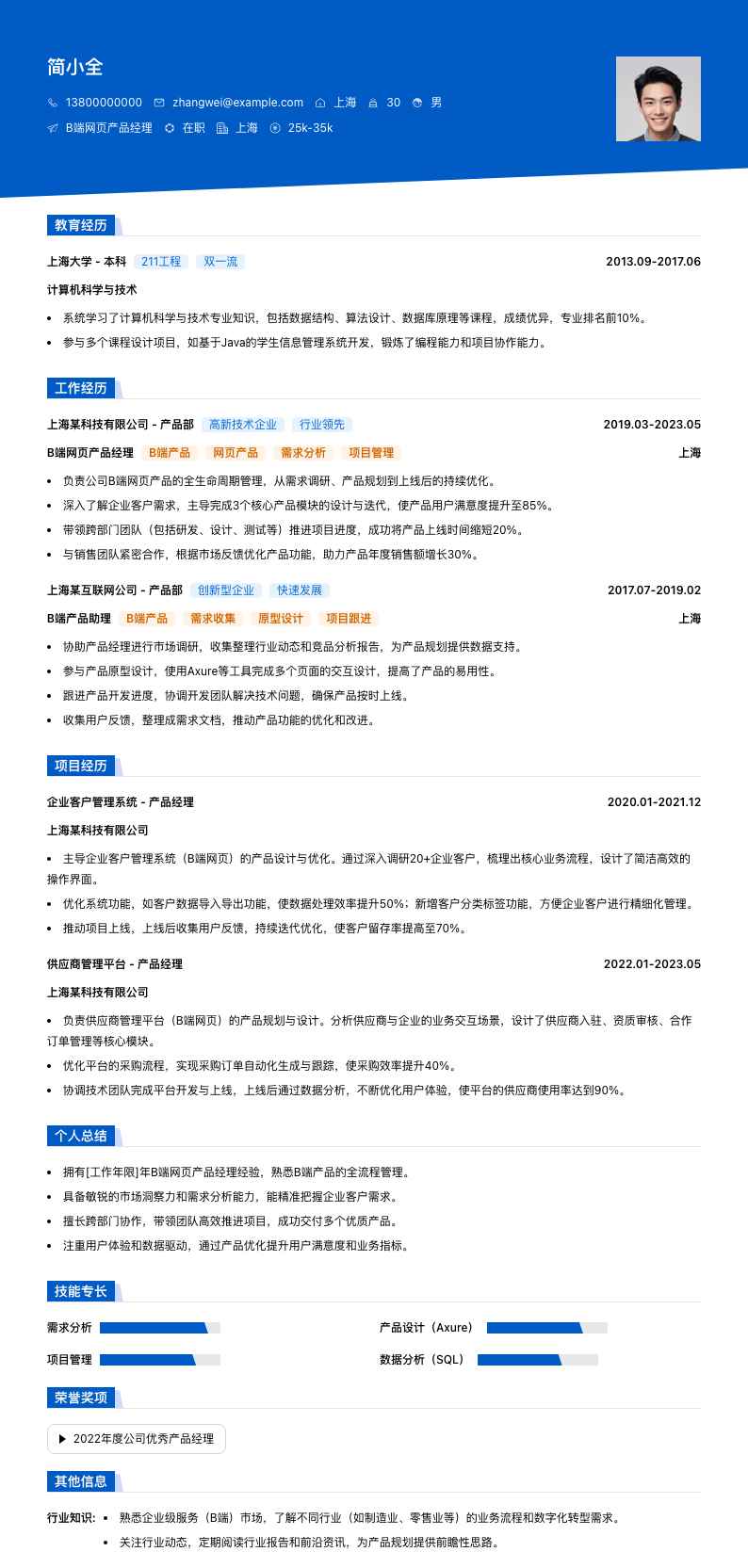 B端网页产品经理简历模板