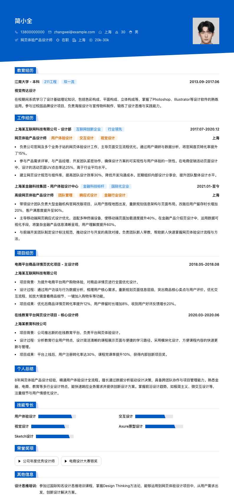 网页体验产品设计师简历模板