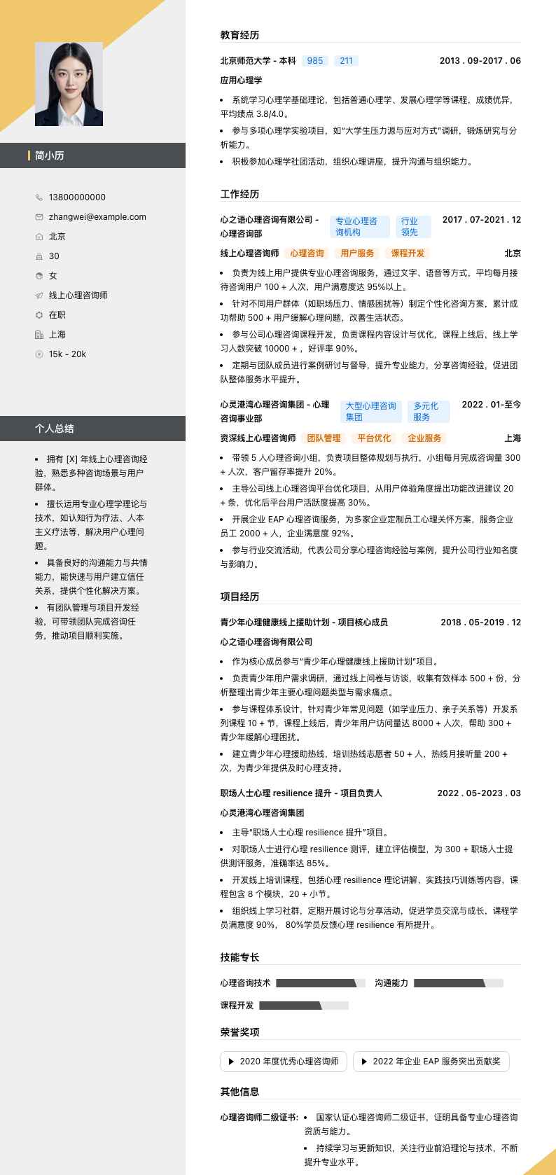 线上心理咨询师简历模板